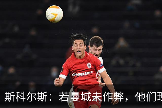 斯科尔斯：若曼城未作弊，他们现在的水平会和维拉、纽卡差不多