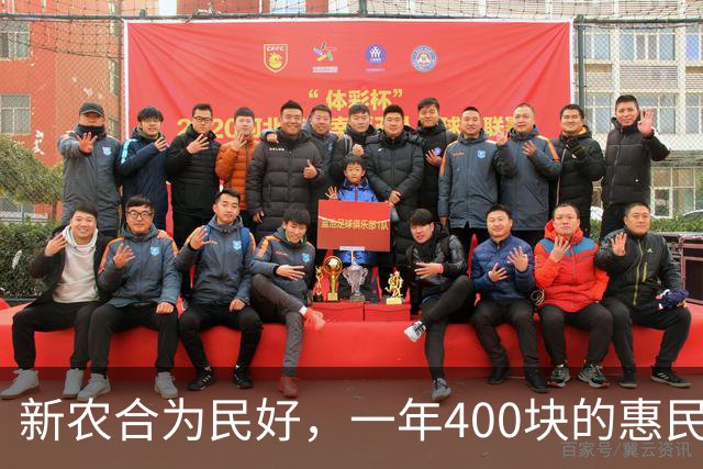 新农合为民好，一年400块的惠民政策怎么没人买账？