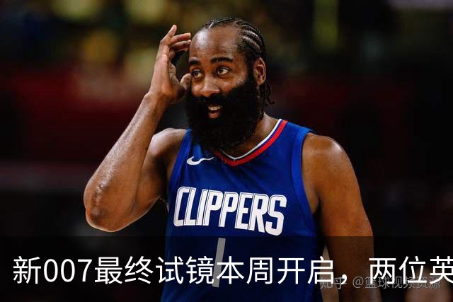 新007最终试镜本周开启，两位英国男星成热门人选