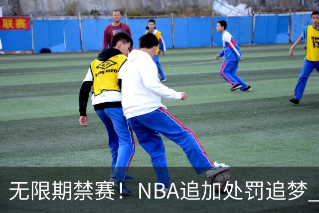 无限期禁赛！NBA追加处罚追梦 上月刚被禁5场