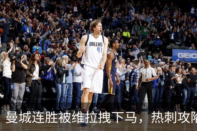 曼城连胜被维拉拽下马，热刺攻陷蓝桥让枪手偷笑