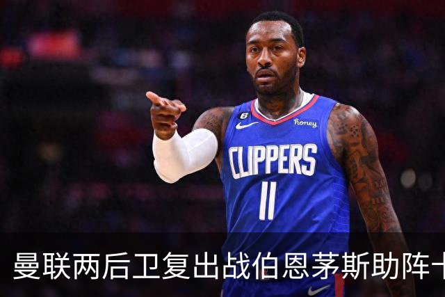 曼联两后卫复出战伯恩茅斯助阵卡里克！7人仍伤缺，B费恐继续首发