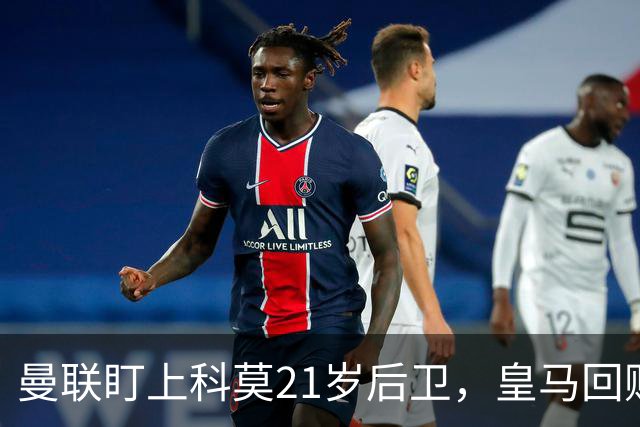 曼联盯上科莫21岁后卫，皇马回购条款成最大拦路虎