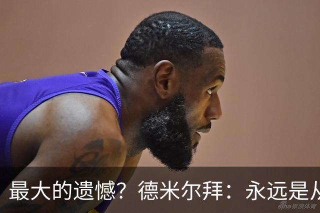 最大的遗憾？德米尔拜：永远是从未穿上过土耳其国家队的球衣