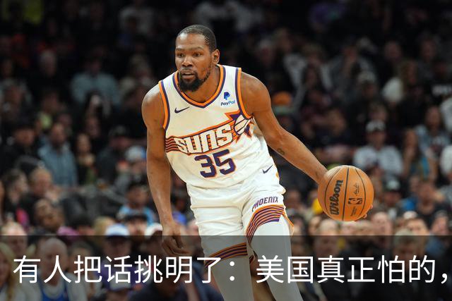 有人把话挑明了：美国真正怕的，不是中国动手，是中国坐下