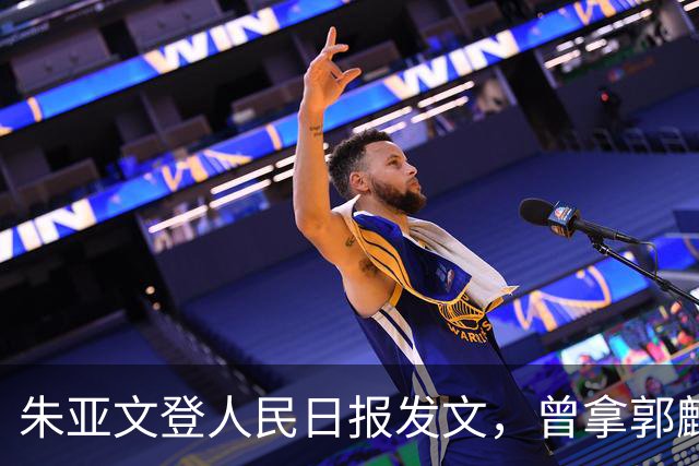 朱亚文登人民日报发文，曾拿郭麒麟打趣未遭冷落，如今尽显聪明