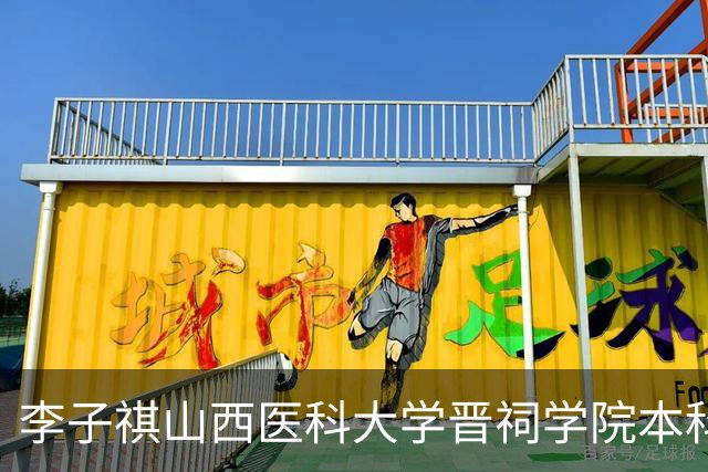 李子祺山西医科大学晋祠学院本科学历被扒，节目翻车后大家才发现简历里的水分到底有多深