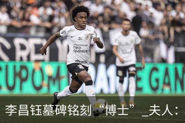 李昌钰墓碑铭刻“博士” 夫人：一个学者，这是他对自己最好的定位