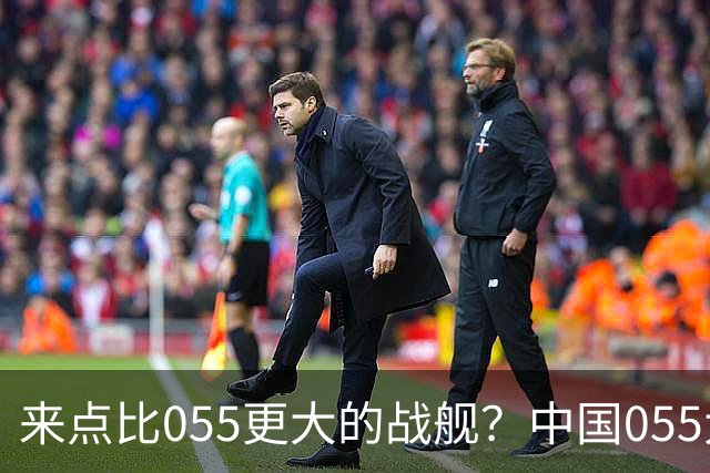 来点比055更大的战舰？中国055大驱排水量1.2万吨，有必要建造更大的战舰吗？