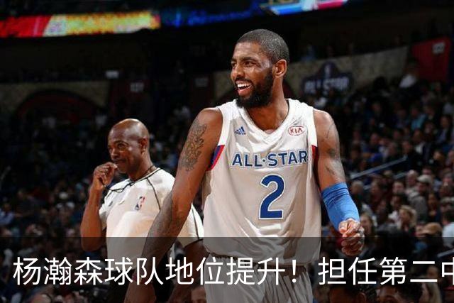 杨瀚森球队地位提升！担任第二中锋拿6分7板，传球惊艳对抗提升
