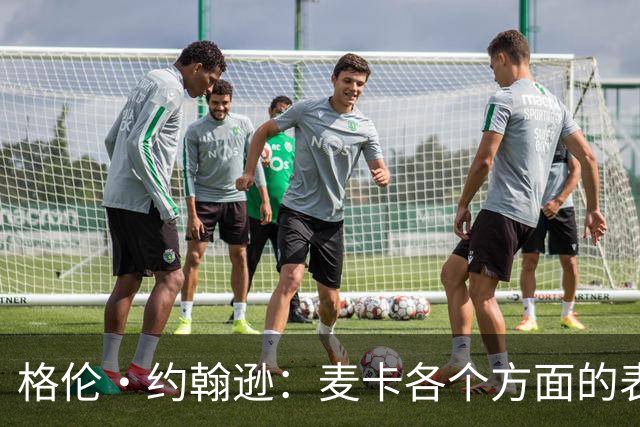 格伦·约翰逊：麦卡各个方面的表现都无可挑剔，利物浦必须留下他