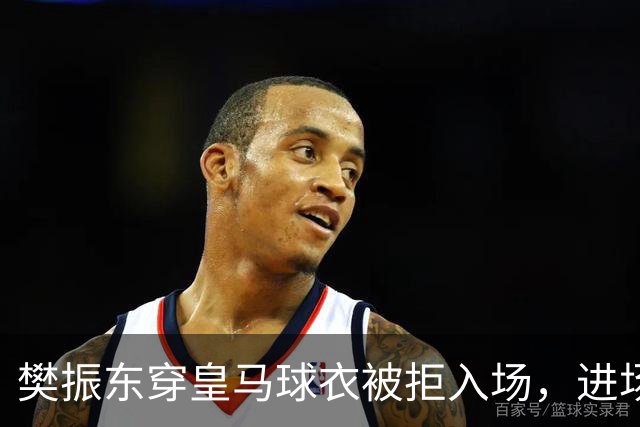 樊振东穿皇马球衣被拒入场，进场后被狂热球迷投诉是卧底，发文直呼“荒诞得像一场梦……”