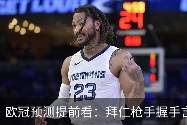 欧冠预测提前看：拜仁枪手握手言和，曼联客场有惊无险？