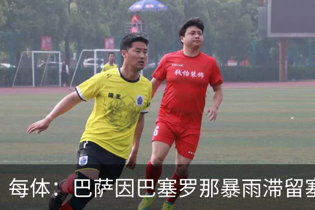每体：巴萨因巴塞罗那暴雨滞留塞维利亚机场，仍在等待起飞许可