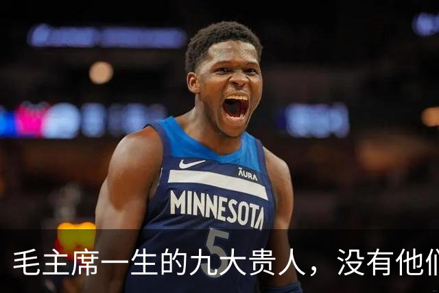 毛主席一生的九大贵人，没有他们，就没有新中国