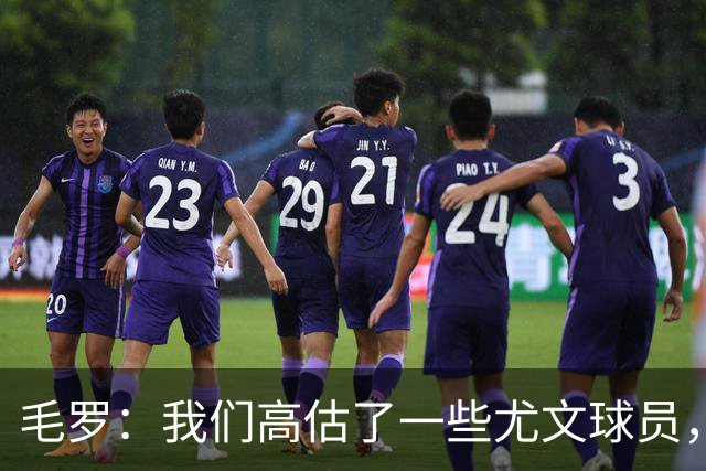 毛罗：我们高估了一些尤文球员，球队完全缺少归属感