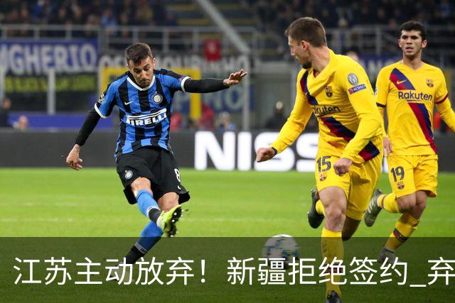 江苏主动放弃！新疆拒绝签约 弃将狂砍35分持续打脸？