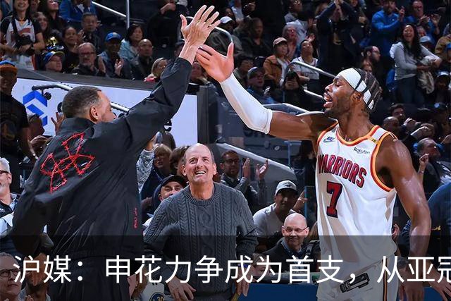 沪媒：申花力争成为首支，从亚冠二级联赛小组赛突围的中超球队