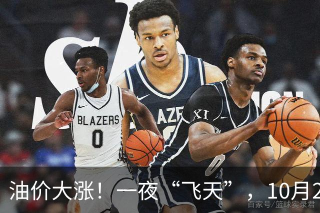 油价大涨！一夜“飞天”，10月26日全国92,95汽油“预涨近0.3元/升”，今天“多涨”40元/吨，倒计时3天，一箱油或贵近15块钱，赶紧加油