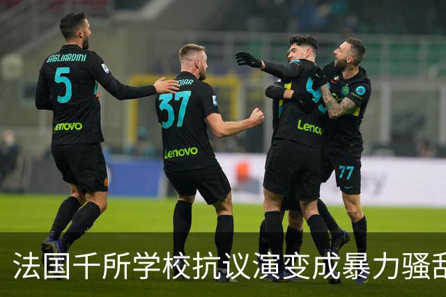 法国千所学校抗议演变成暴力骚乱，背后深层原因是什么？
