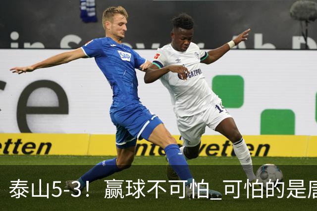 泰山5-3！赢球不可怕 可怕的是唐田赛后发言 下一场比赛永远最重要