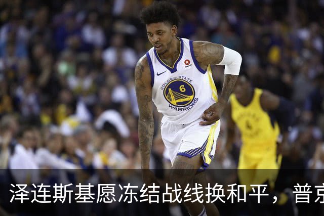 泽连斯基愿冻结战线换和平，普京同意重启三方谈判
