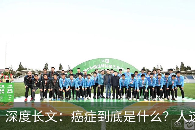 深度长文：癌症到底是什么？人这一生，为什么终究大概率会遇到癌症？