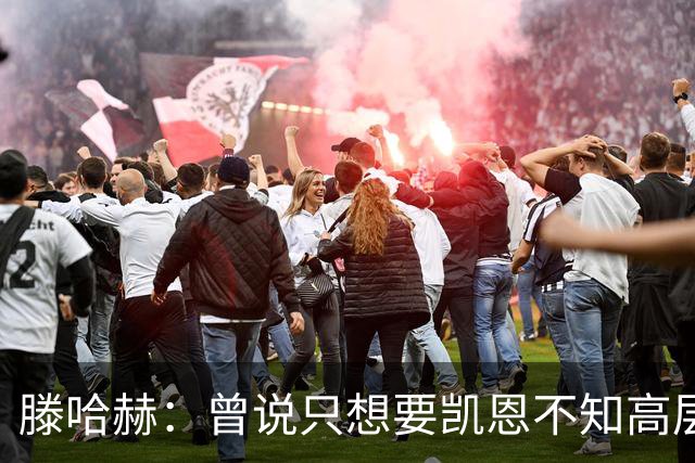 滕哈赫：曾说只想要凯恩不知高层如何决策，从未参与球员财务谈判