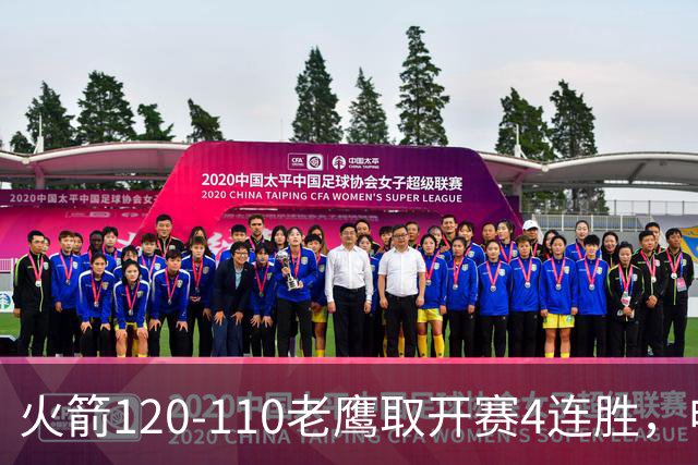 火箭120-110老鹰取开赛4连胜，申京29+9+9+6断，杜兰特22+9+4帽