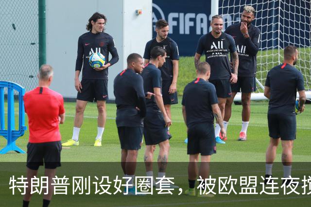 特朗普刚设好圈套，被欧盟连夜搅黄了，歪打正着，反倒帮了中国忙