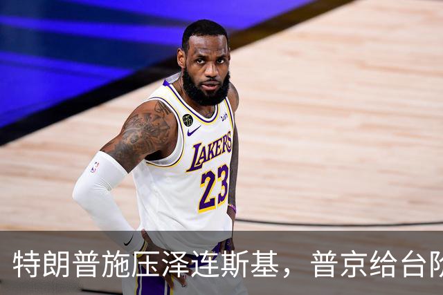 特朗普施压泽连斯基，普京给台阶赶紧下，俄罗斯是大国乌克兰不是