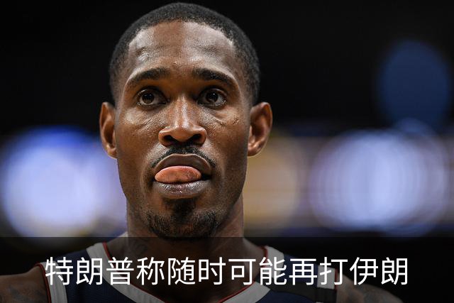 特朗普称随时可能再打伊朗