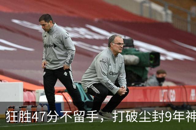 狂胜47分不留手，打破尘封9年神纪录！东部大乱斗再添搅局黑马