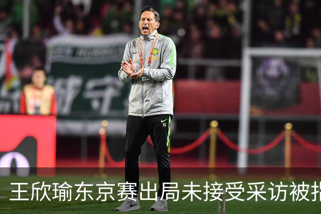 王欣瑜东京赛出局未接受采访被指心气没了，紫薇喊口号要拿全满贯