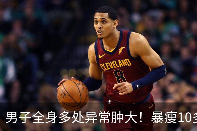 男子全身多处异常肿大！暴瘦10多斤！嘉定瑞金医院：不是癌却像癌！