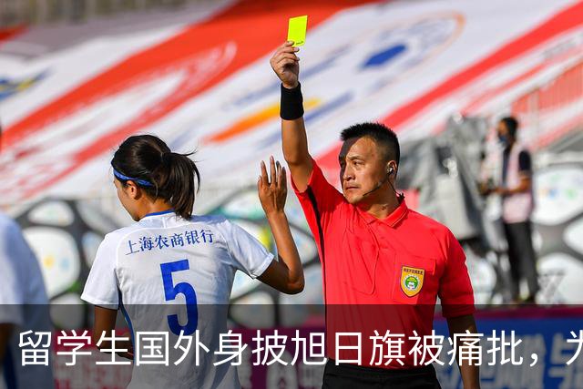 留学生国外身披旭日旗被痛批，为军国主义张目实属无耻
