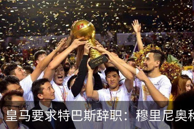 皇马要求特巴斯辞职：穆里尼奥称皇马被裁判针对
