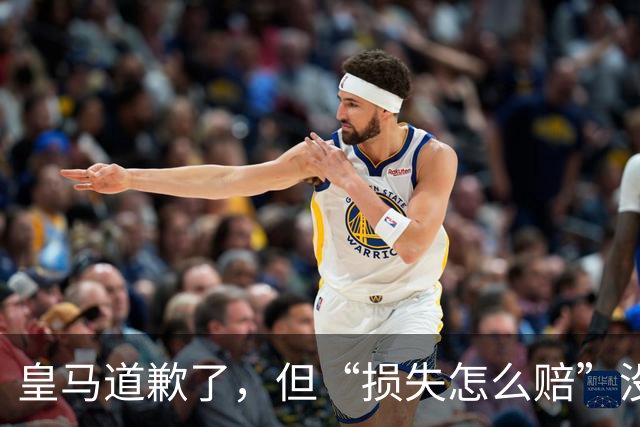 皇马道歉了，但“损失怎么赔”没人回答！球迷：别拿声明糊弄人