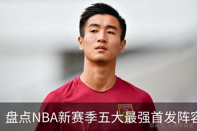 盘点NBA新赛季五大最强首发阵容，东部第一76人上榜，雷霆领衔