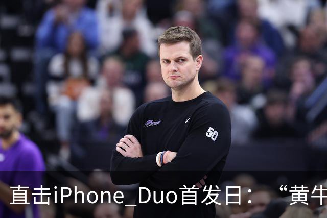 直击iPhone Duo首发日：“黄牛”扎堆，但溢价缩水