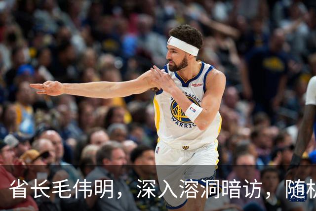 省长毛伟明，深入溶洞暗访，随机拨打电话询问情况