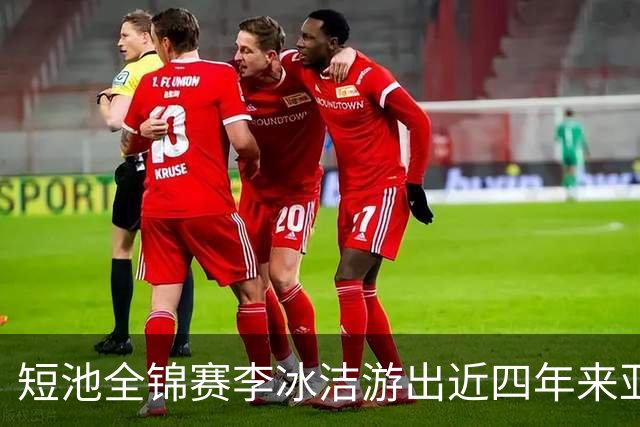 短池全锦赛李冰洁游出近四年来亚洲最强战绩 世锦赛或见证她摘金力作！