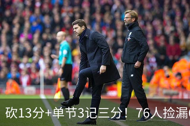 砍13分+单节3记三分！76人捡漏600万神枪：詹皇冲冠迎来新绝配