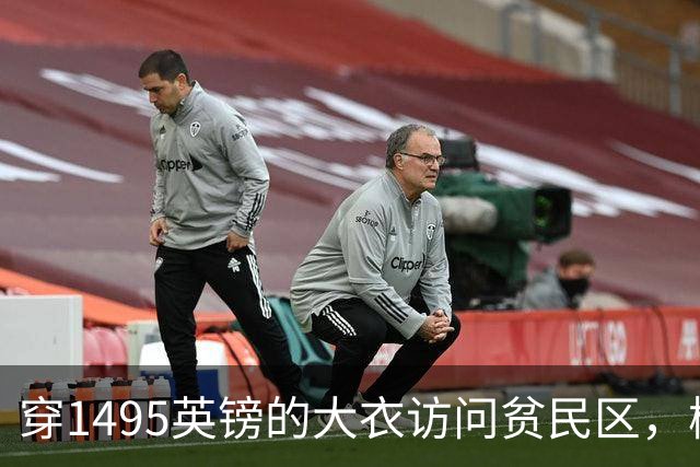 穿1495英镑的大衣访问贫民区，梅根的奢华行头被质疑，挨批了