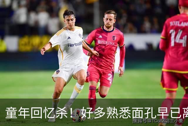 童年回忆杀！好多熟悉面孔早已离世
