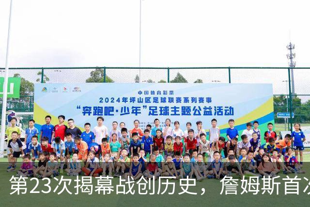 第23次揭幕战创历史，詹姆斯首次半场落后完成逆转