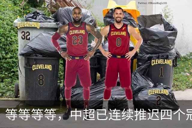 等等等等，中超已连续推迟四个冠军点，明晚蓉城不败依然夺冠