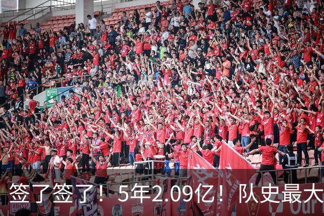 签了签了！5年2.09亿！队史最大合同