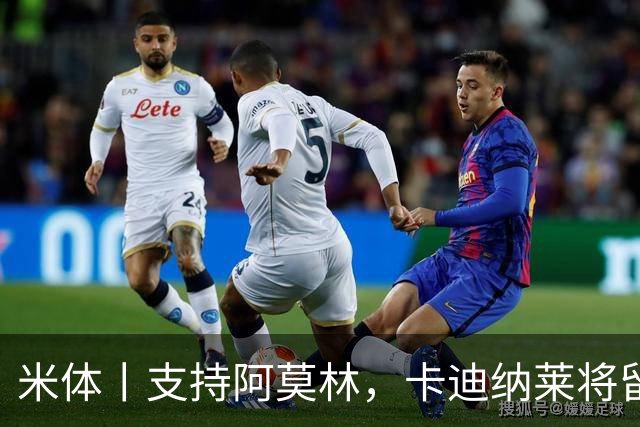 米体丨支持阿莫林，卡迪纳莱将留守到踢德比