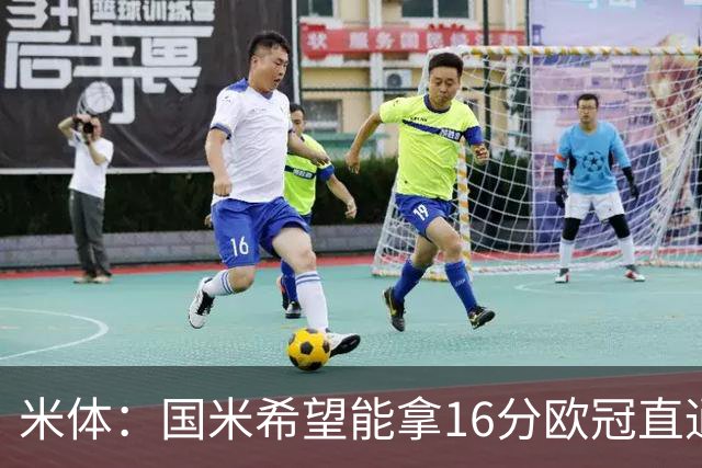 米体：国米希望能拿16分欧冠直通出线，齐沃也在准备附加赛